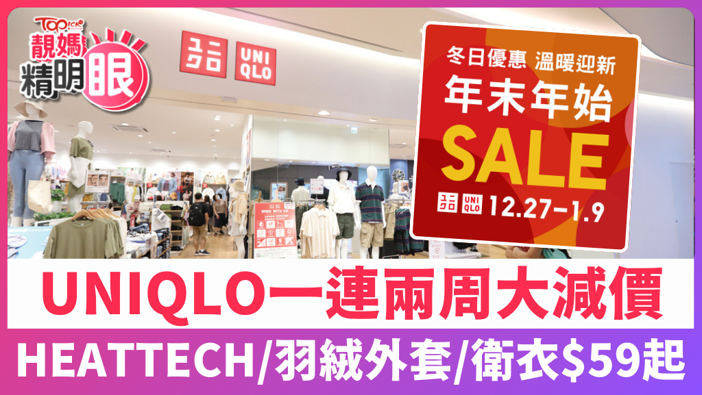 UNIQLO一連兩周大減價，$59起入手HEATTECH、衛衣、羽絨外套。