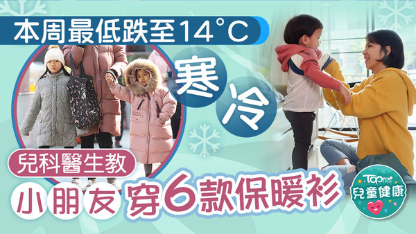 本港天氣反覆，本周天氣最低跌至14°C，家長可以參考兒科醫生教6款穿衣保暖法。