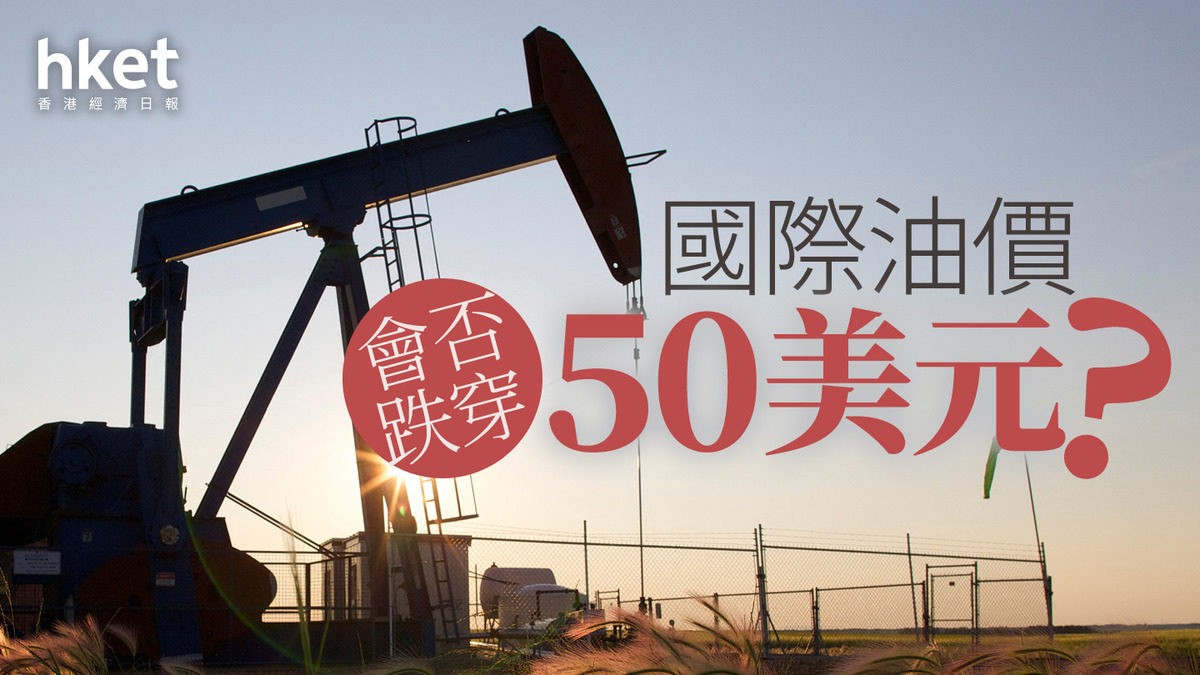分析2025｜國際油價會否跌穿50美元？