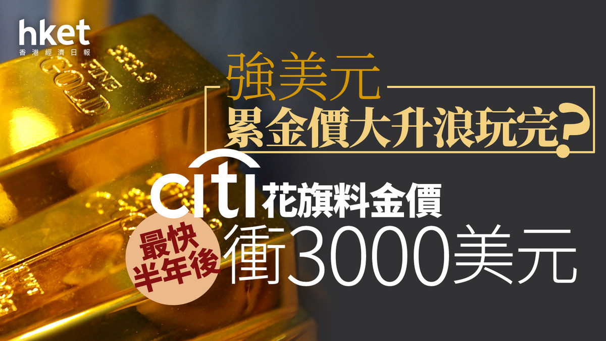 金價走勢｜花旗料金價2025年挑戰3000美元最快可以幾時破頂？