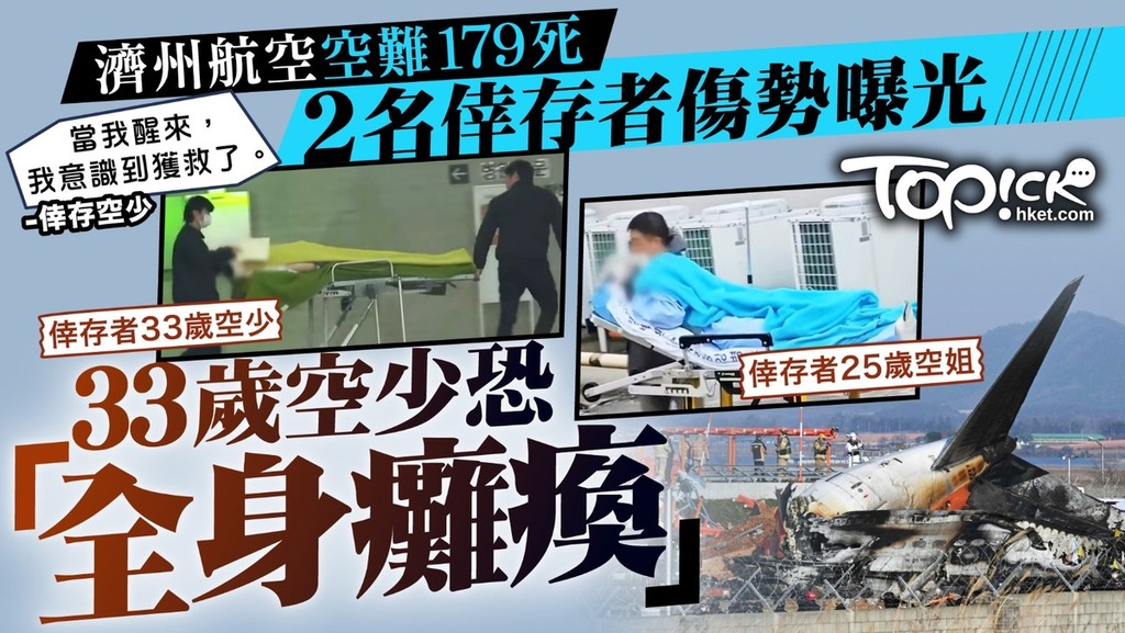 濟州航空空難179死，2名倖存者傷勢曝光，33歲空少恐「全身癱瘓」。