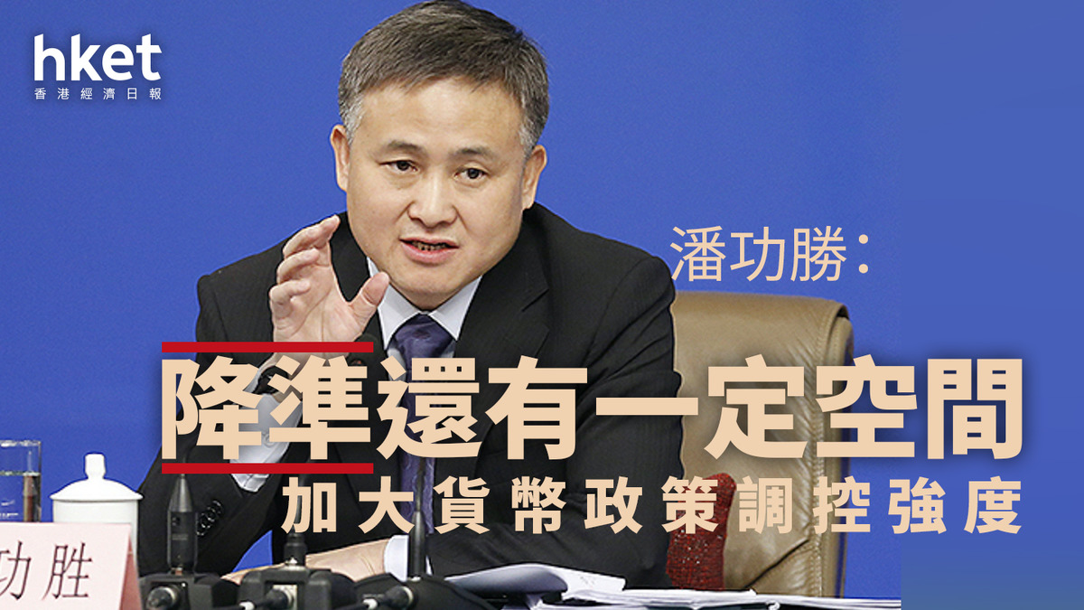 中國救市｜潘功勝：降準還有一定空間加大貨幣政策調控強度提高精準性
