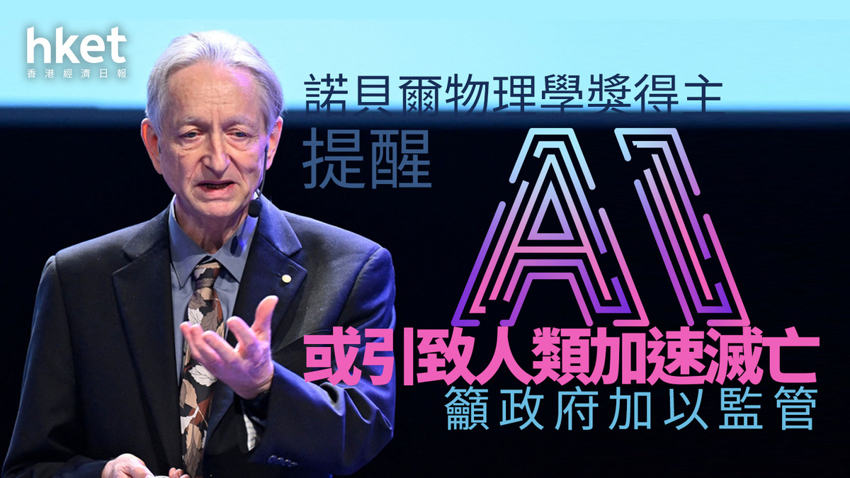 AI狂潮｜AI教父Geoffrey Hinton警告 AI 30年內導致人類滅絕機率或高達20%