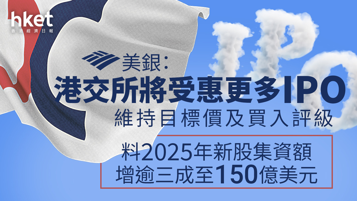 388大行報告｜美銀：港交所2025年IPO集資額可