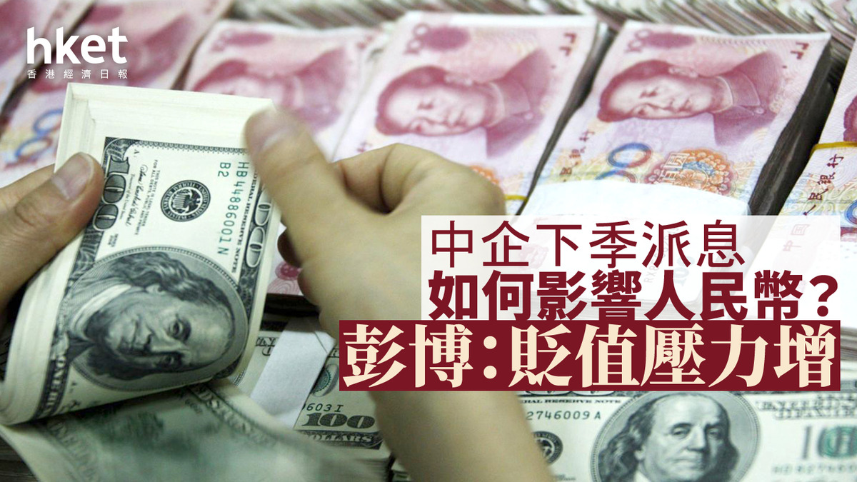 中企下季派息如何影響人民幣？彭博：貶值壓力增