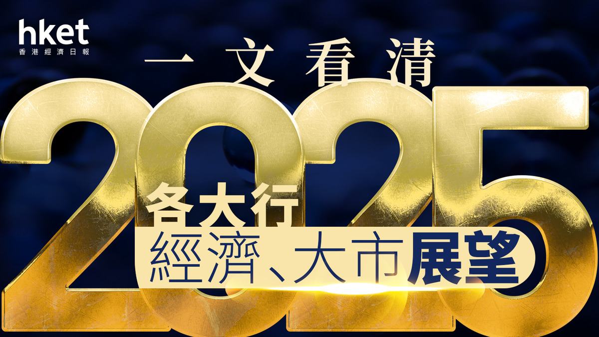 2025展望｜一文看清各大行2025年經濟、大市展望（多