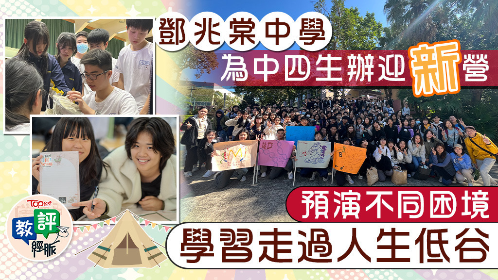 元朗公立中學校友會鄧兆棠中學為中四生辦了一個迎「新」營，創造條件，讓他們為自己建構一個由老師、社工及同輩同編共結的新網絡。