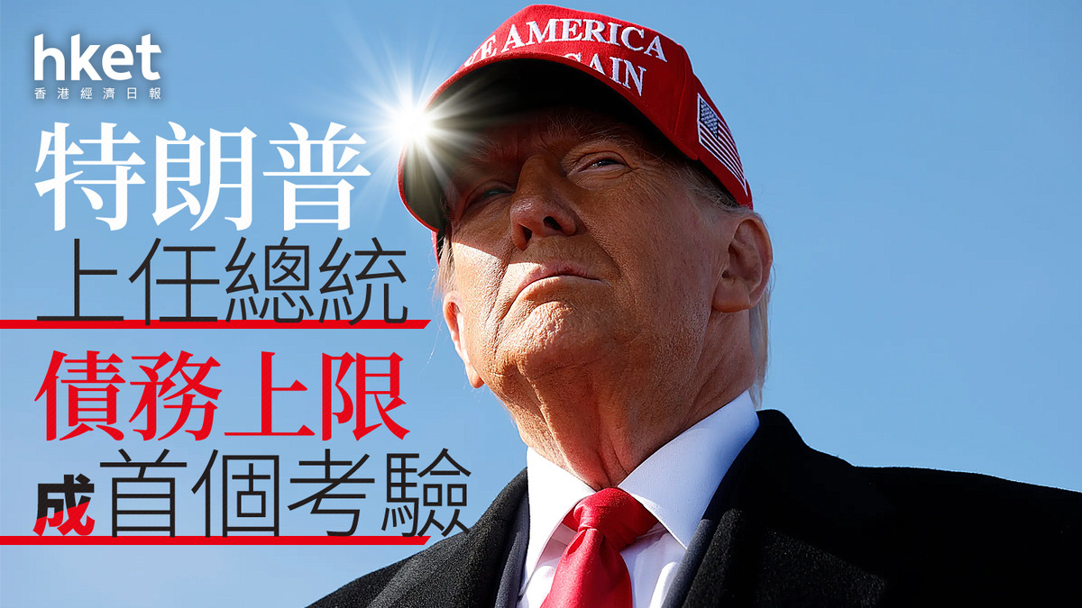 債務上限｜特朗普上任總統債務上限成首個考驗
