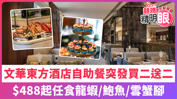 文華東方酒店自助餐買二送二，$488起任食龍蝦、鮑魚、雪蟹腳。