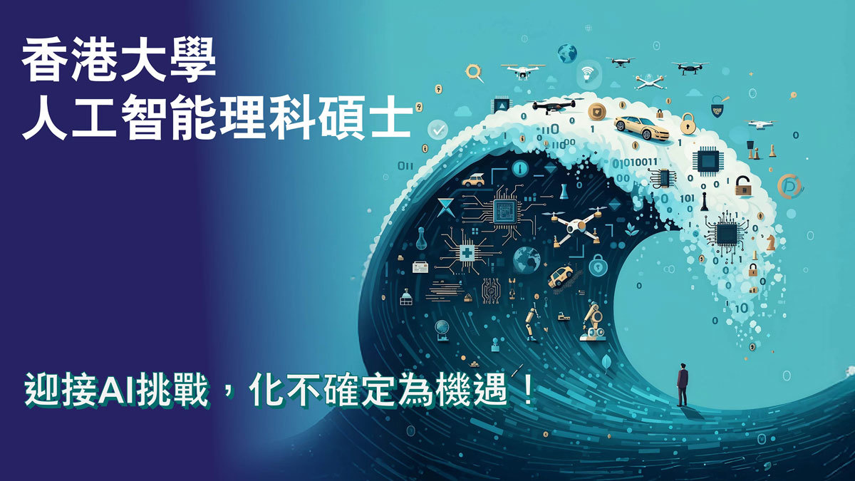 開創AI新紀元：香港大學人工智能理科碩士課程2025-26年度招生