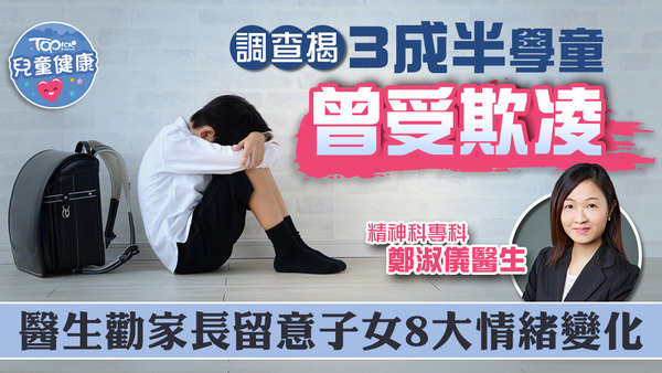 調查揭3成半學童曾受欺凌，醫生勸家長留意子女8大情緒變化。