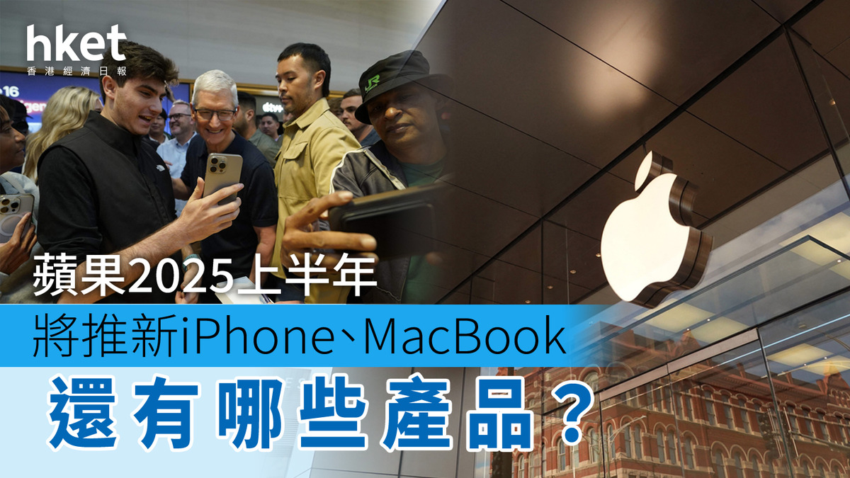 2025前瞻｜外媒預測蘋果2025上半年新品推出時間表智能家居新產品線有望登場？