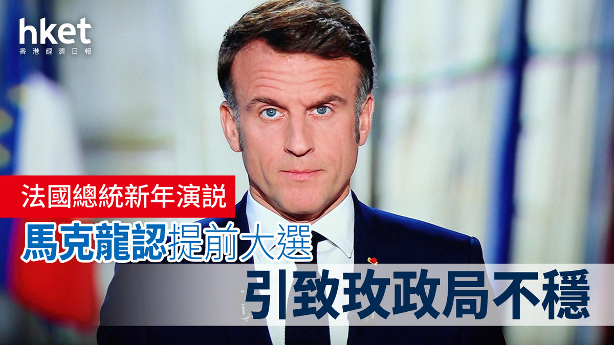 法國｜總統馬克龍新年演説承認提前大選引致政局不穩