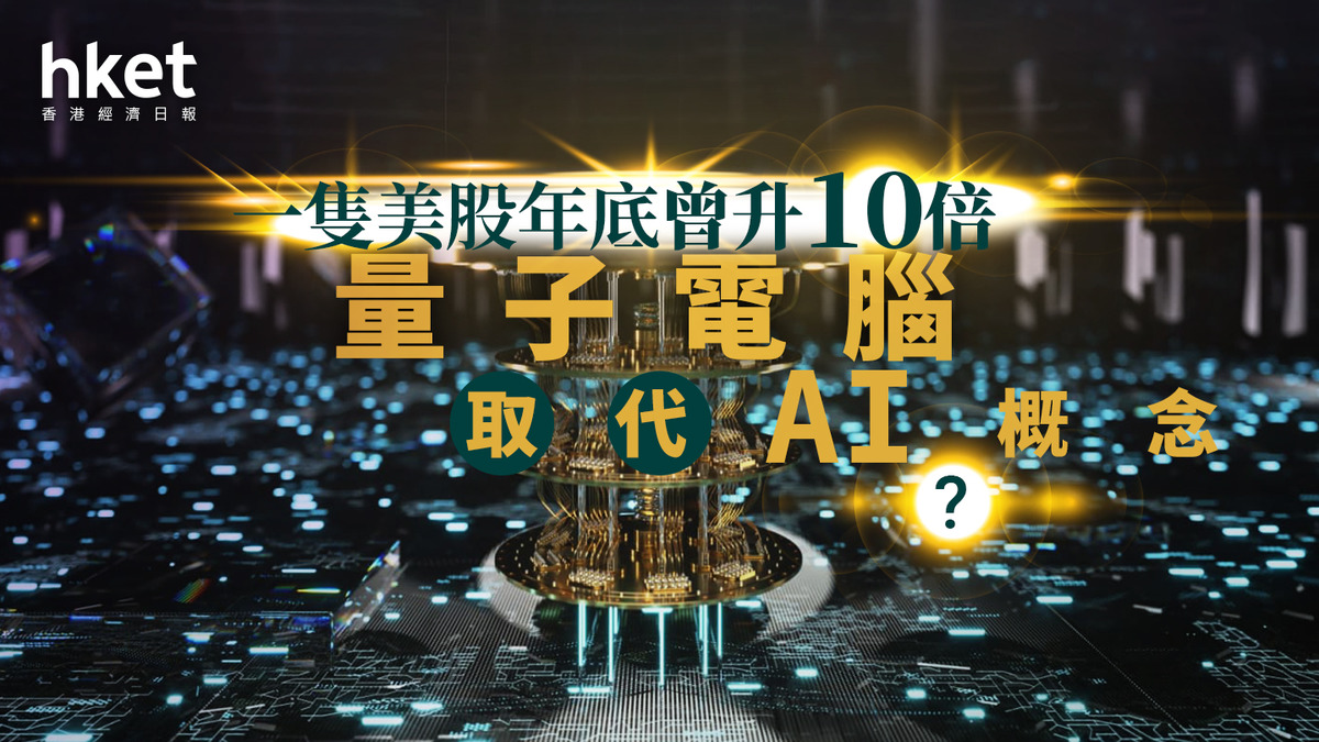 分析｜一隻美股年底曾升10倍量子電腦取代AI概念？