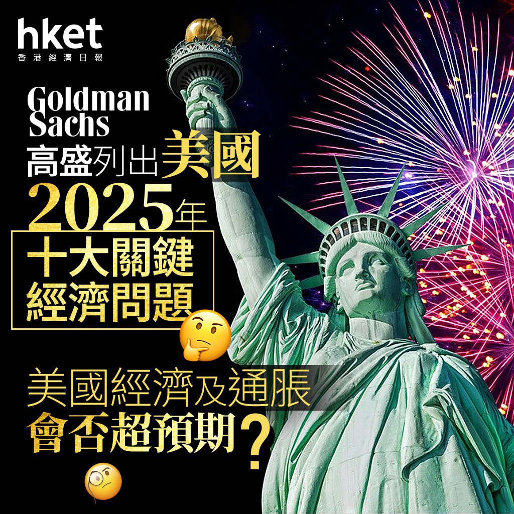 2025展望｜高盛列出美國2025年十大關鍵經濟問題 美國經濟及通脹會否超預期？