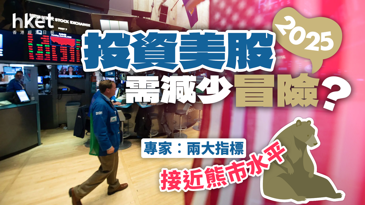 2025投資美股需減少冒險？專家︰兩大指標接近熊市水平