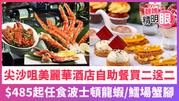 尖沙咀美麗華酒店自助餐買二送二，$485起任食波士頓龍蝦、鱈場蟹腳。