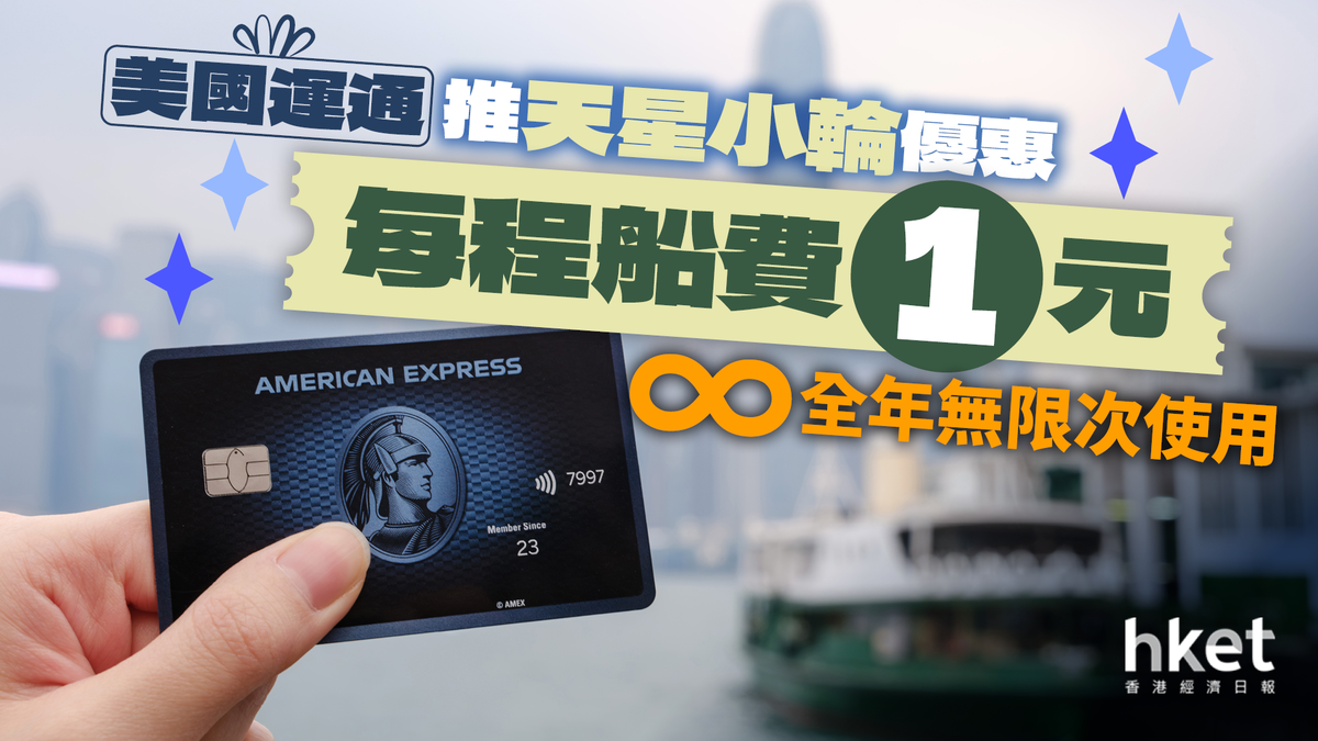 美國運通推天星小輪優惠每程船費1元全年無限次使用
