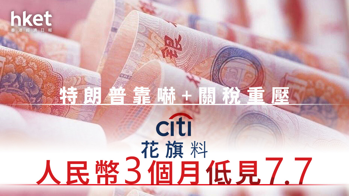人幣走勢｜人民幣首季料捱沽花旗預計在岸價未來3個月下試7.7