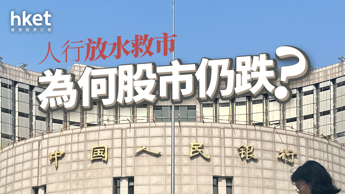 分析｜人行放水救市為何股市仍跌？