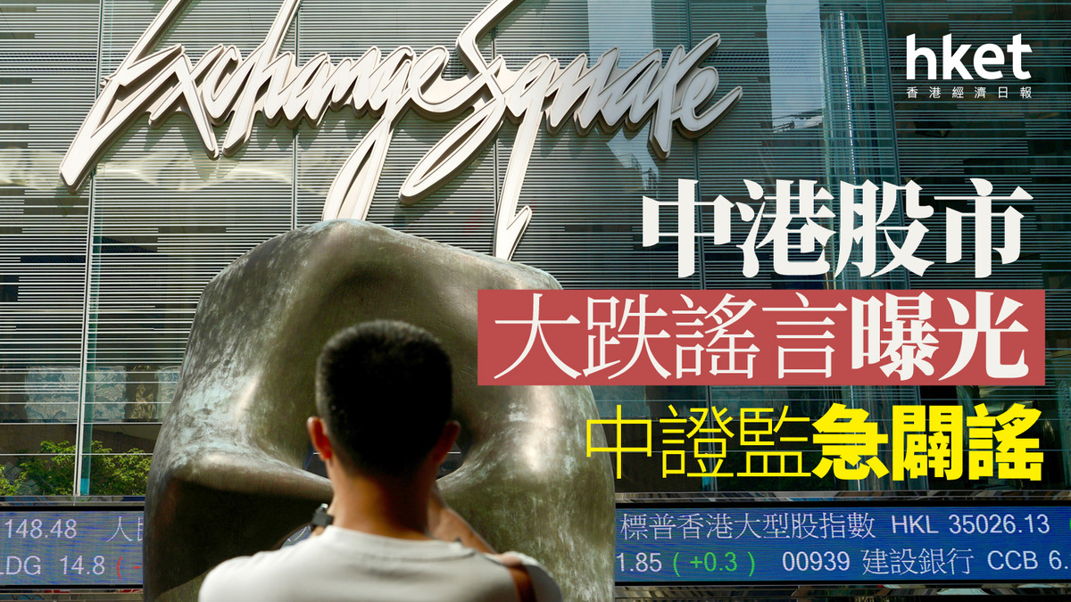 中國救市｜中港股市大跌謠言曝光中證監急闢謠夜期回升