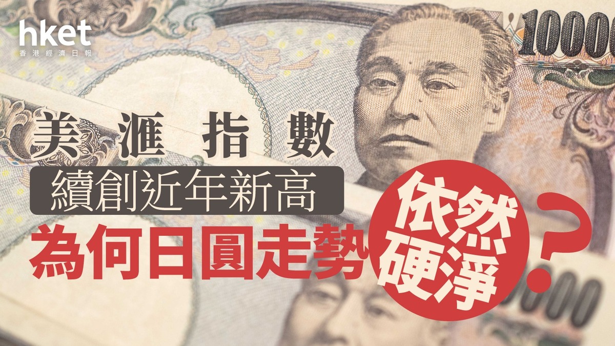 分析｜美滙指數續創近年新高為何日圓走勢依然硬淨？