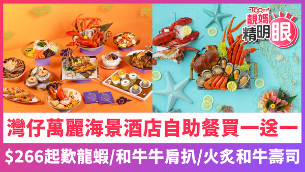 灣仔萬麗海景酒店自助餐買一送一。
