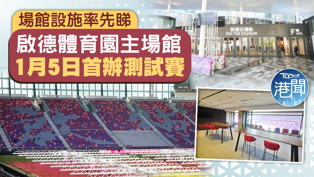 啟德體育園主場館將在1月5日首辦測試賽。