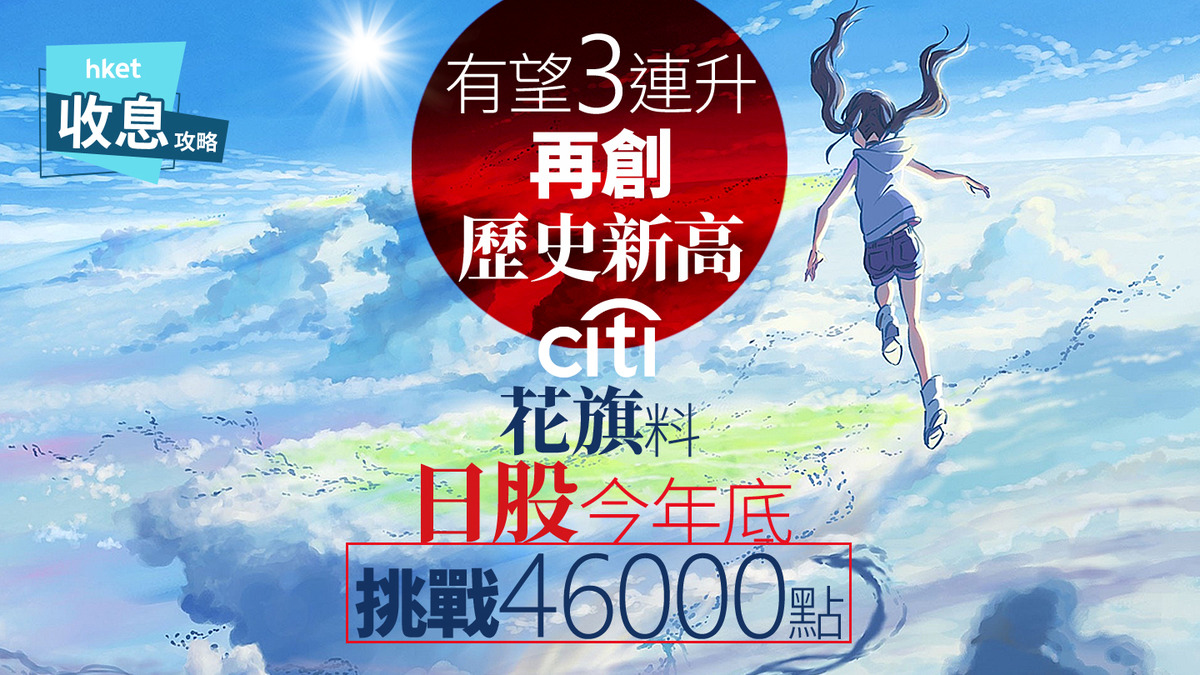 大行看法｜花旗料日股下半年再創新高挑戰46000點潛在升幅15%