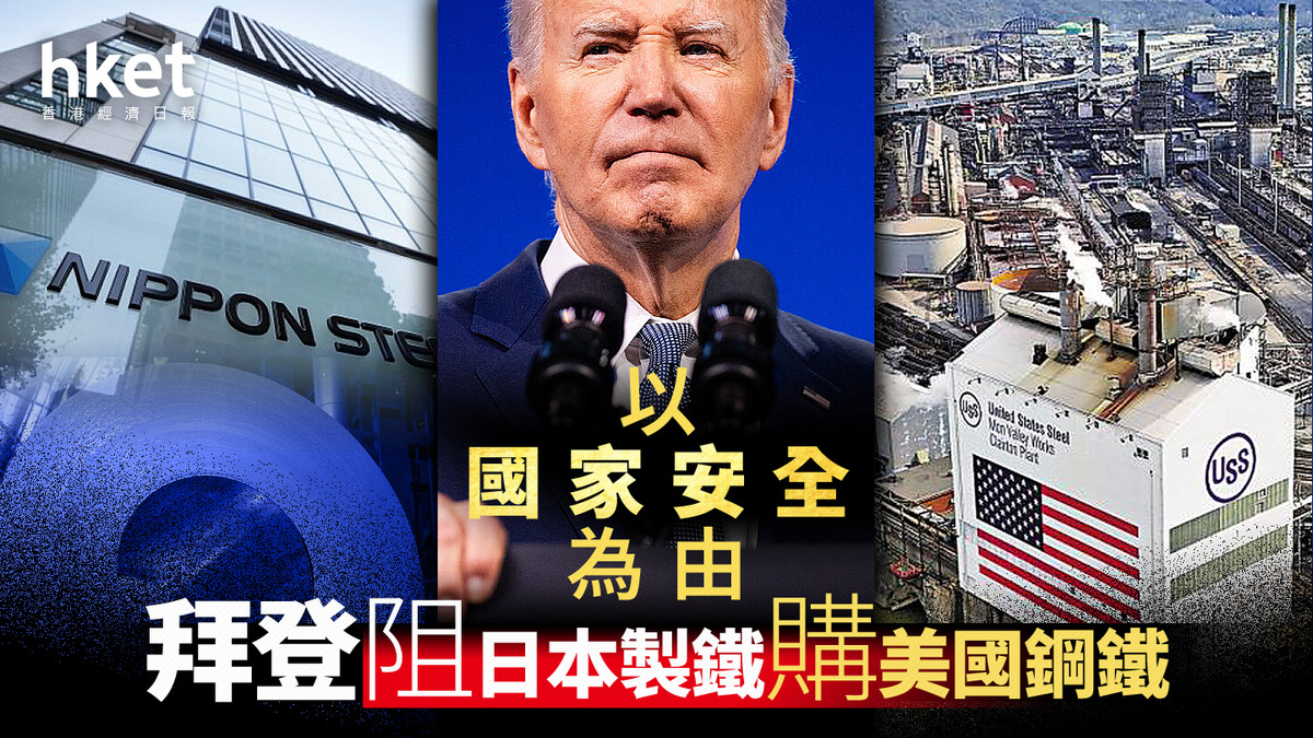併購交易｜拜登以國家安全為由阻日本製鐵購美國鋼鐵美鋼盤前跌8%