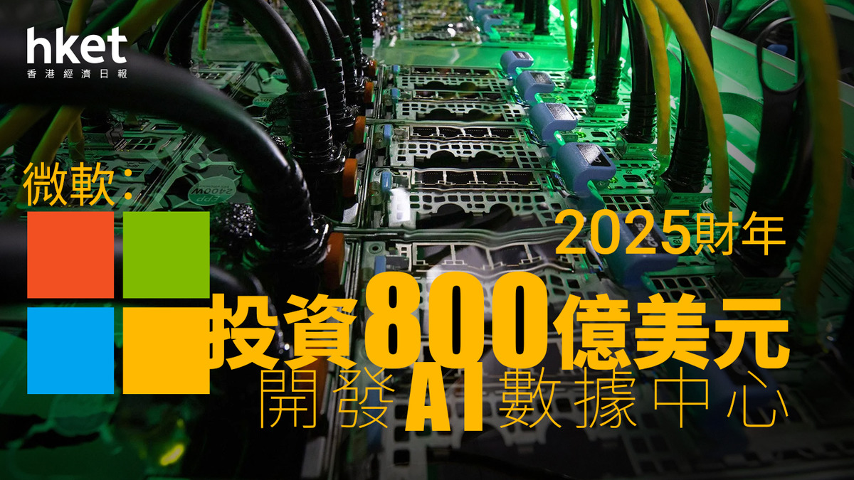MSFT|微軟:2025財年投資800億美元開發AI數據中心