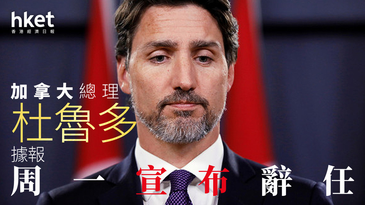 加拿大｜杜魯多10：45發布會據報宣布辭任、上任將10年近期面臨逼宮加元兌港元重上5.4