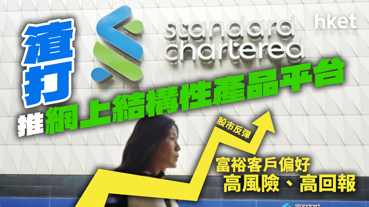 渣打推網上結構性產品平台股市反彈富裕客戶偏好高風險、高回報