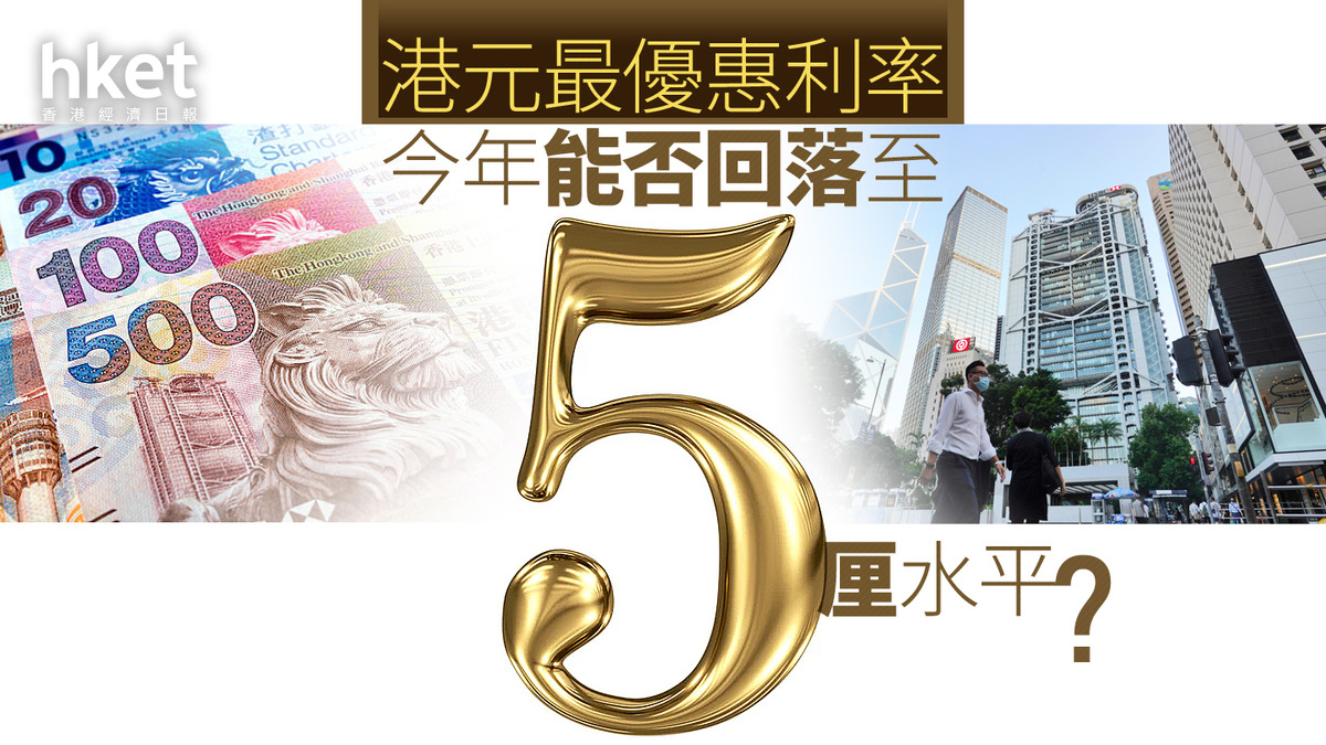 分析|港元最優惠利率今年能否回落至5厘水平?