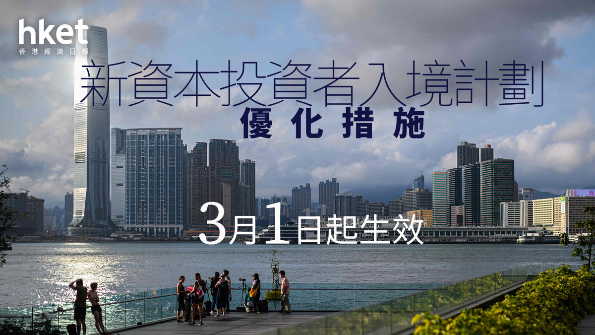 投資移民｜新資本投資者入境計劃優化措施3月1日起生效