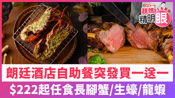 尖沙咀朗廷酒店自助餐買一送一！