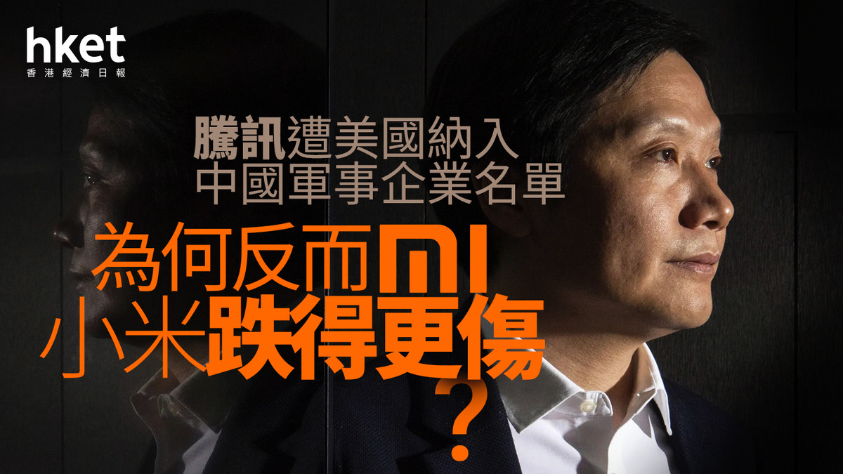 分析｜騰訊遭美國納入中國軍事企業名單為何反而小米跌得更傷？