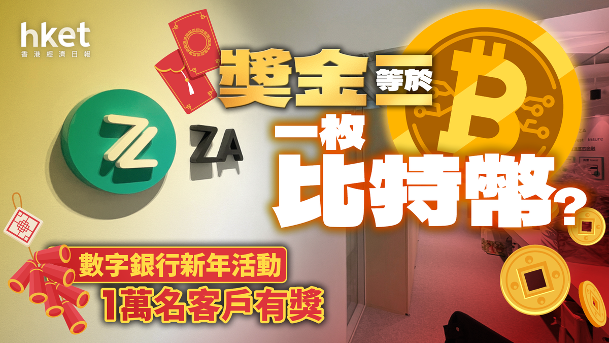 獎金等於一枚比特幣？數字銀行新年活動1萬名客戶有獎