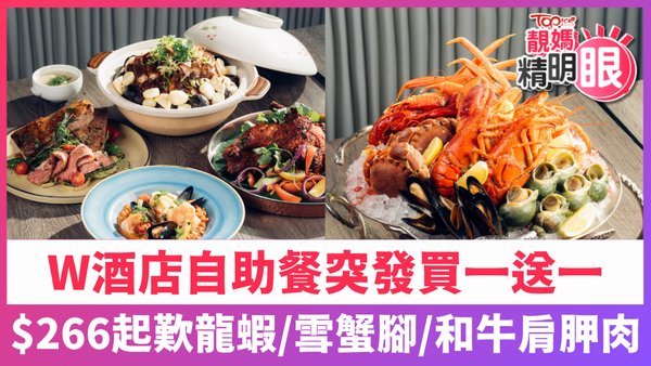 W酒店自助餐突發買一送一，$266起歎龍蝦、雪蟹腳、和牛肩胛肉。