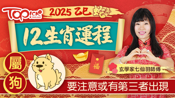 玄學家七仙羽師傅講解屬狗人士於2025年的運程。
