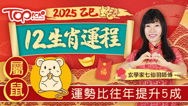 玄學家七仙羽師傅講解屬鼠人士於2025年的運程。