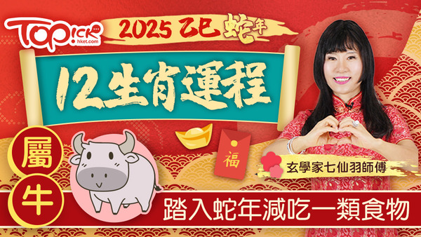 玄學家七仙羽師傅講解屬牛人士於2025年的運程。