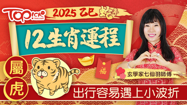 玄學家七仙羽師傅講解屬虎人士於2025年的運程。