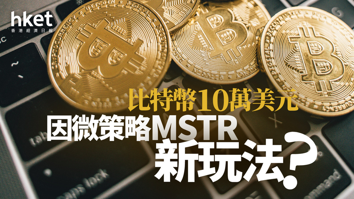 分析｜比特幣10萬美元因微策略MSTR新玩法？