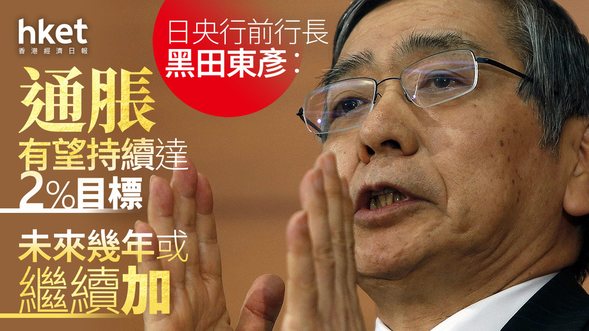 日圓走勢｜日央行前行長黑田東彥：通脹有望持續達2%目標未來幾年或繼續加息