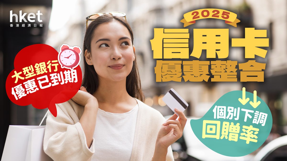 2025信用卡優惠整合｜大型銀行優惠已到期！個別下調回贈率、增設