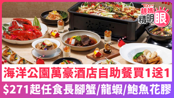 海洋公園萬豪酒店自助餐買一送一，$271起任食長腳蟹、龍蝦、鮑魚花膠。