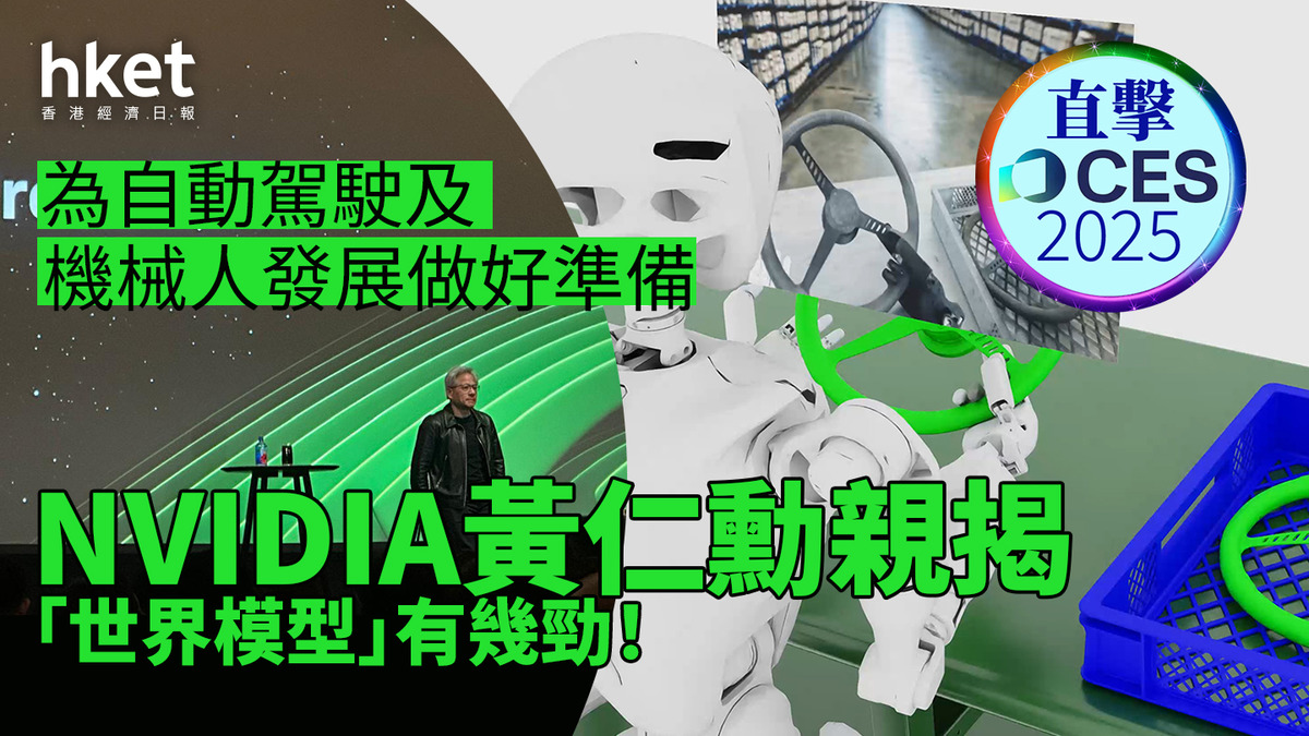 CES 2025｜NVIDIA極力打造「世界模型」 加速下一波AI技術突破