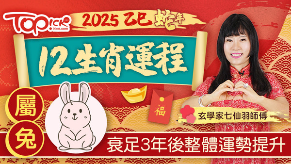 玄學家七仙羽師傅講解屬兔人士於2025的運程。