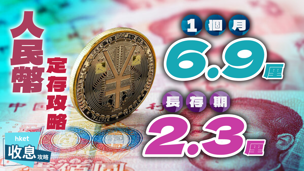 人民幣定期存款｜3個月2.8厘、1個月6.9厘人幣匯價創近4個月高